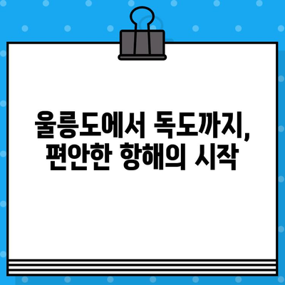 울릉도에서 독도 가는 완벽 가이드| 배편 예매부터 여행 정보까지 | 독도 여행, 울릉도, 배편 예매, 여행 정보, 독도 가는 방법