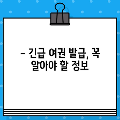 긴급 여권 발급, 얼마나 빨리 가능할까요? | 긴급 여권 발급 기준, 신청 방법, 소요 시간