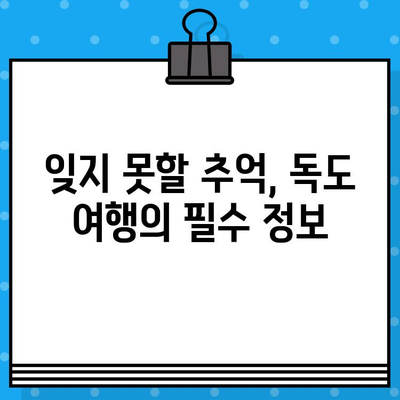 울릉도에서 독도 가는 완벽 가이드| 배편 예매부터 여행 정보까지 | 독도 여행, 울릉도, 배편 예매, 여행 정보, 독도 가는 방법