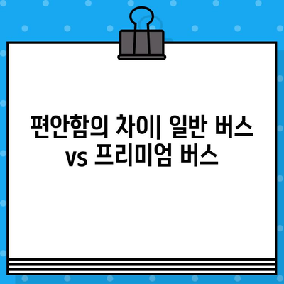 프리미엄 고속버스 좌석 예매 후기| 편안함과 서비스, 그리고 가격까지 비교분석 | 고속버스, 프리미엄, 좌석, 예매, 후기, 비교