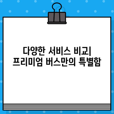 프리미엄 고속버스 좌석 예매 후기| 편안함과 서비스, 그리고 가격까지 비교분석 | 고속버스, 프리미엄, 좌석, 예매, 후기, 비교