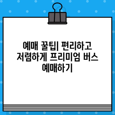 프리미엄 고속버스 좌석 예매 후기| 편안함과 서비스, 그리고 가격까지 비교분석 | 고속버스, 프리미엄, 좌석, 예매, 후기, 비교