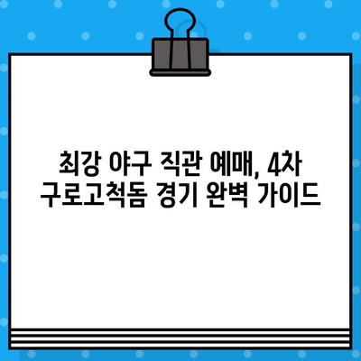 최강 야구 직관 예매, 4차 구로고척돔 경기 | 티켓 예매부터 경기장 정보까지 완벽 가이드 | 야구, 직관, 티켓 예매, 구로고척돔, 경기장 정보