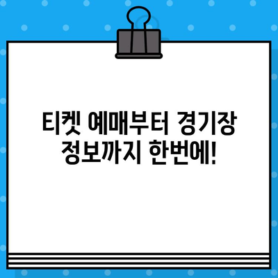 최강 야구 직관 예매, 4차 구로고척돔 경기 | 티켓 예매부터 경기장 정보까지 완벽 가이드 | 야구, 직관, 티켓 예매, 구로고척돔, 경기장 정보