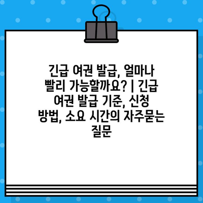 긴급 여권 발급, 얼마나 빨리 가능할까요? | 긴급 여권 발급 기준, 신청 방법, 소요 시간