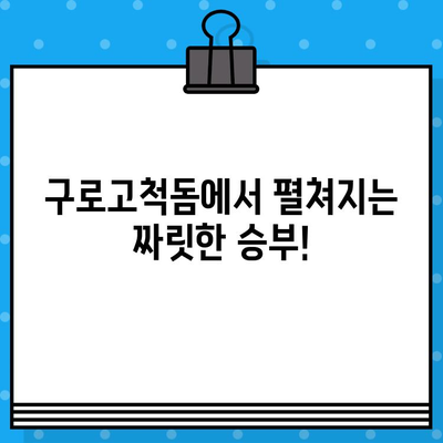 최강 야구 직관 예매, 4차 구로고척돔 경기 | 티켓 예매부터 경기장 정보까지 완벽 가이드 | 야구, 직관, 티켓 예매, 구로고척돔, 경기장 정보