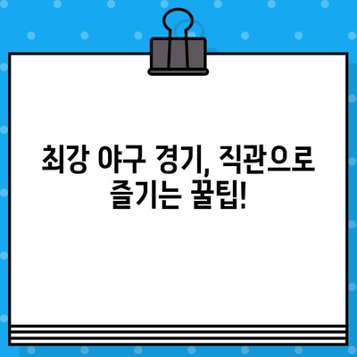 최강 야구 직관 예매, 4차 구로고척돔 경기 | 티켓 예매부터 경기장 정보까지 완벽 가이드 | 야구, 직관, 티켓 예매, 구로고척돔, 경기장 정보