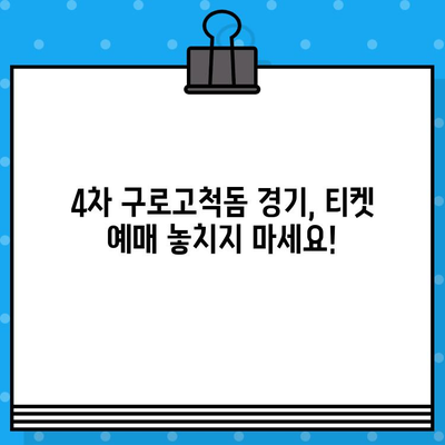 최강 야구 직관 예매, 4차 구로고척돔 경기 | 티켓 예매부터 경기장 정보까지 완벽 가이드 | 야구, 직관, 티켓 예매, 구로고척돔, 경기장 정보