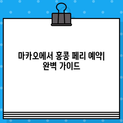 마카오에서 홍콩 페리 예약| 완벽 가이드 | 코타이제트, 터보젯, 페리 시간표, 가격 비교, 후기