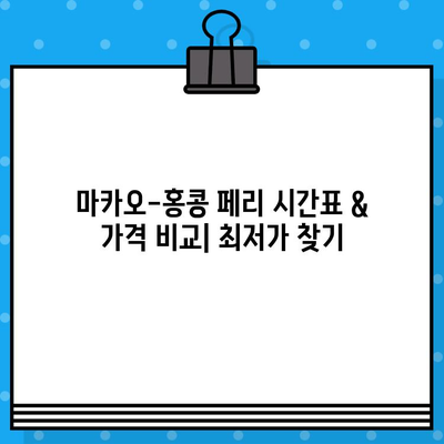 마카오에서 홍콩 페리 예약| 완벽 가이드 | 코타이제트, 터보젯, 페리 시간표, 가격 비교, 후기