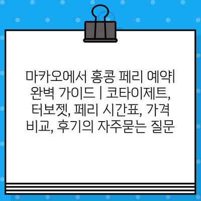 마카오에서 홍콩 페리 예약| 완벽 가이드 | 코타이제트, 터보젯, 페리 시간표, 가격 비교, 후기