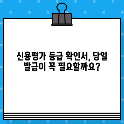 신용평가 등급 확인서 당일 발급, 꼭 필요할까요? | 신용등급, 당일 발급, 필요성, 확인