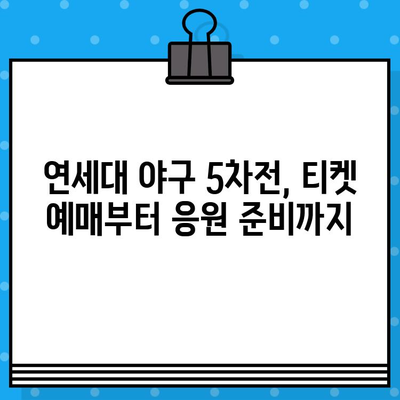 연세대 야구 5차전 티켓 예매 & 고척스카이돔 유니폼 구매 가이드 | 연세대, 고척돔, 야구, 티켓, 유니폼, 5차전