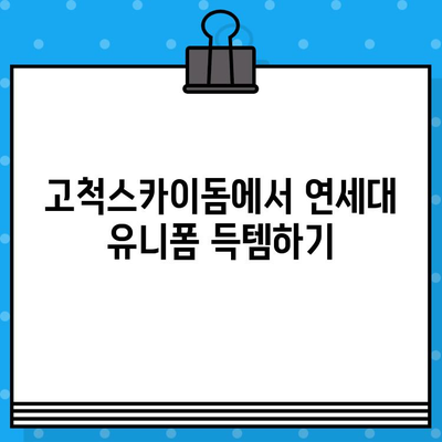 연세대 야구 5차전 티켓 예매 & 고척스카이돔 유니폼 구매 가이드 | 연세대, 고척돔, 야구, 티켓, 유니폼, 5차전