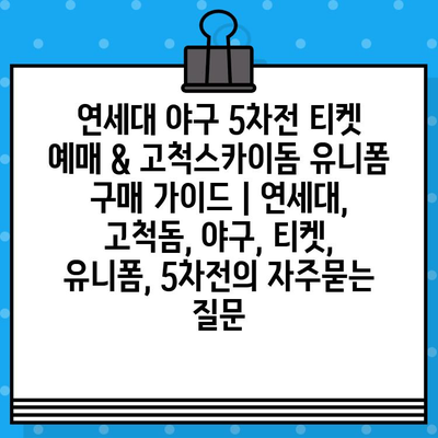 연세대 야구 5차전 티켓 예매 & 고척스카이돔 유니폼 구매 가이드 | 연세대, 고척돔, 야구, 티켓, 유니폼, 5차전