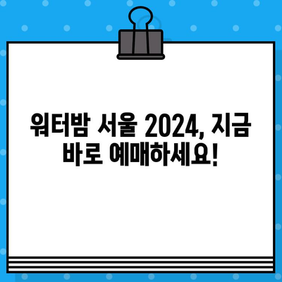 워터밤 서울 2024| 티켓 예매 & 라인업 공개 | 놓치지 마세요! 🔥