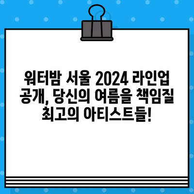 워터밤 서울 2024| 티켓 예매 & 라인업 공개 | 놓치지 마세요! 🔥