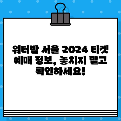 워터밤 서울 2024| 티켓 예매 & 라인업 공개 | 놓치지 마세요! 🔥