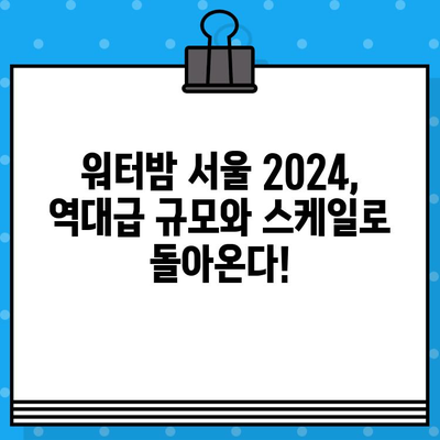 워터밤 서울 2024| 티켓 예매 & 라인업 공개 | 놓치지 마세요! 🔥