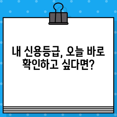 신용평가 등급 확인서 당일 발급, 꼭 필요할까요? | 신용등급, 당일 발급, 필요성, 확인