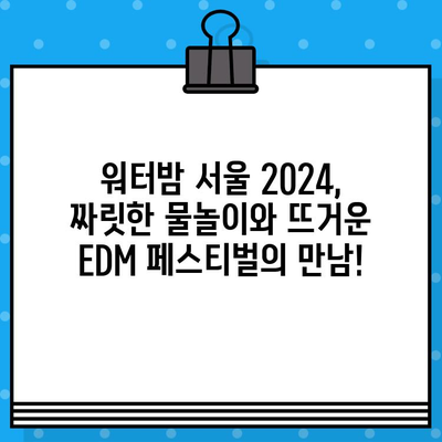 워터밤 서울 2024| 티켓 예매 & 라인업 공개 | 놓치지 마세요! 🔥