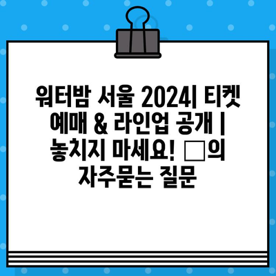 워터밤 서울 2024| 티켓 예매 & 라인업 공개 | 놓치지 마세요! 🔥