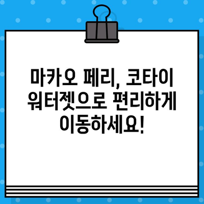 마카오 페리 예약| 코타이 워터젯 가격 & 탑승 위치 완벽 가이드 | 마카오 여행, 페리 예약, 코타이 워터젯