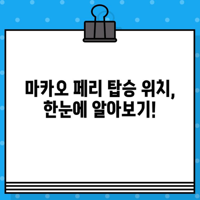 마카오 페리 예약| 코타이 워터젯 가격 & 탑승 위치 완벽 가이드 | 마카오 여행, 페리 예약, 코타이 워터젯