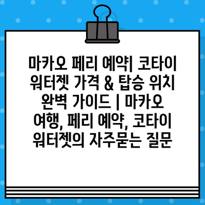 마카오 페리 예약| 코타이 워터젯 가격 & 탑승 위치 완벽 가이드 | 마카오 여행, 페리 예약, 코타이 워터젯