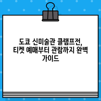 도쿄 신미술관 