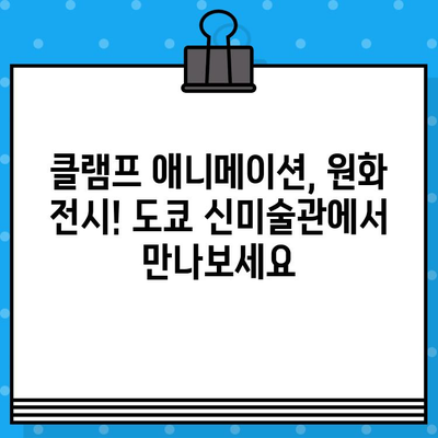 도쿄 신미술관 