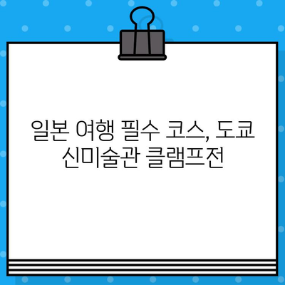 도쿄 신미술관 