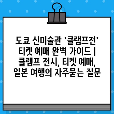 도쿄 신미술관 