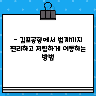 김포 공항에서 범계까지 저렴하게! 🚌  공항버스 예매 & 할인 코드 적용 가이드 | 김포공항, 범계, 버스 예매, 할인