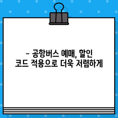 김포 공항에서 범계까지 저렴하게! 🚌  공항버스 예매 & 할인 코드 적용 가이드 | 김포공항, 범계, 버스 예매, 할인