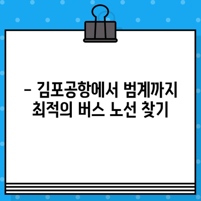 김포 공항에서 범계까지 저렴하게! 🚌  공항버스 예매 & 할인 코드 적용 가이드 | 김포공항, 범계, 버스 예매, 할인