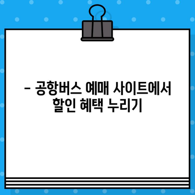 김포 공항에서 범계까지 저렴하게! 🚌  공항버스 예매 & 할인 코드 적용 가이드 | 김포공항, 범계, 버스 예매, 할인