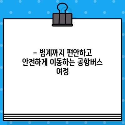 김포 공항에서 범계까지 저렴하게! 🚌  공항버스 예매 & 할인 코드 적용 가이드 | 김포공항, 범계, 버스 예매, 할인