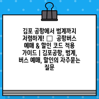 김포 공항에서 범계까지 저렴하게! 🚌  공항버스 예매 & 할인 코드 적용 가이드 | 김포공항, 범계, 버스 예매, 할인