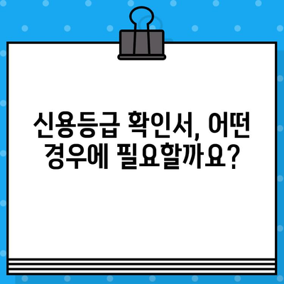 신용평가 등급 확인서 당일 발급, 꼭 필요할까요? | 신용등급, 당일 발급, 필요성, 확인