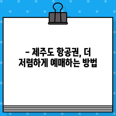 제주도 항공권 저렴하게 예매하는 꿀팁| 할인 코드 활용 & 실속 가이드 | 제주도 여행, 항공권 예매, 할인 정보