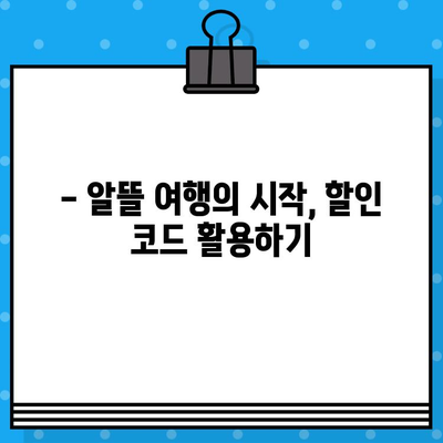 제주도 항공권 저렴하게 예매하는 꿀팁| 할인 코드 활용 & 실속 가이드 | 제주도 여행, 항공권 예매, 할인 정보