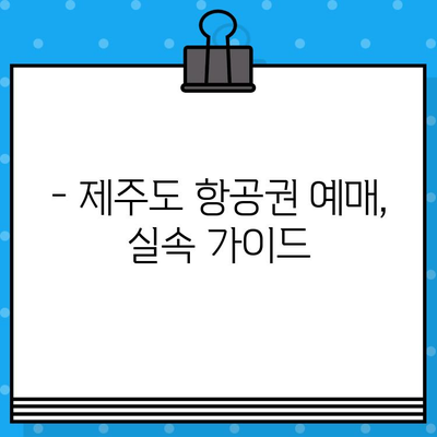 제주도 항공권 저렴하게 예매하는 꿀팁| 할인 코드 활용 & 실속 가이드 | 제주도 여행, 항공권 예매, 할인 정보