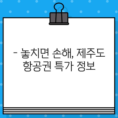 제주도 항공권 저렴하게 예매하는 꿀팁| 할인 코드 활용 & 실속 가이드 | 제주도 여행, 항공권 예매, 할인 정보