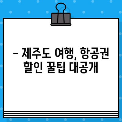 제주도 항공권 저렴하게 예매하는 꿀팁| 할인 코드 활용 & 실속 가이드 | 제주도 여행, 항공권 예매, 할인 정보