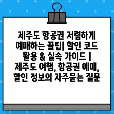 제주도 항공권 저렴하게 예매하는 꿀팁| 할인 코드 활용 & 실속 가이드 | 제주도 여행, 항공권 예매, 할인 정보