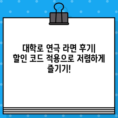 대학로 연극 "라면" 후기| 할인 코드 적용으로 티켓 저렴하게 겟! | 대학로 연극, 라면, 할인, 후기, 공연