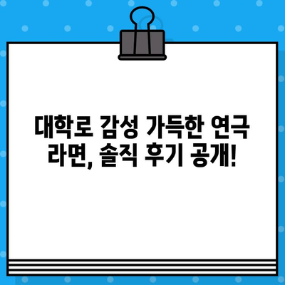 대학로 연극 "라면" 후기| 할인 코드 적용으로 티켓 저렴하게 겟! | 대학로 연극, 라면, 할인, 후기, 공연