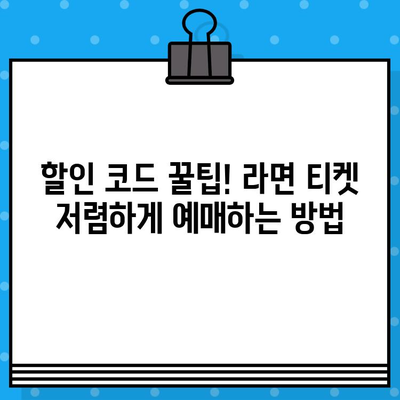 대학로 연극 "라면" 후기| 할인 코드 적용으로 티켓 저렴하게 겟! | 대학로 연극, 라면, 할인, 후기, 공연