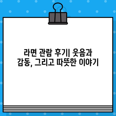 대학로 연극 "라면" 후기| 할인 코드 적용으로 티켓 저렴하게 겟! | 대학로 연극, 라면, 할인, 후기, 공연